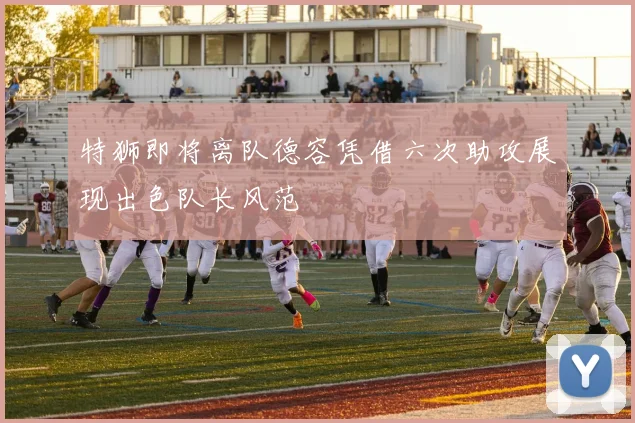 特狮即将离队德容凭借六次助攻展现出色队长风范