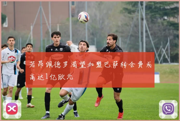 若昂佩德罗渴望加盟巴萨转会费或高达1亿欧元
