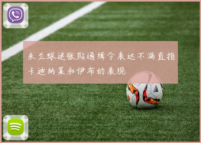 米兰球迷张贴通缉令表达不满直指卡迪纳莱和伊布的表现