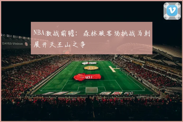 NBA激战前瞻：森林狼客场挑战马刺展开天王山之争