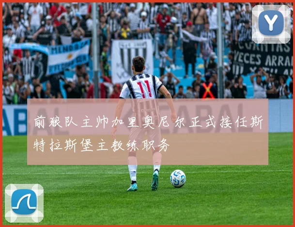 前狼队主帅加里奥尼尔正式接任斯特拉斯堡主教练职务