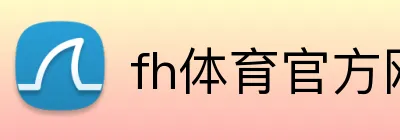 fh体育官方网站 logo